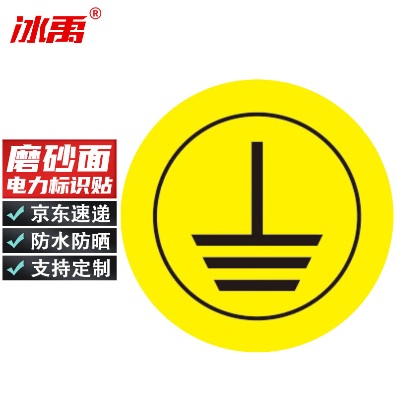 冰禹 电力标识贴纸标签牌配电箱配电室提示电线标【2*2cm】接地50个