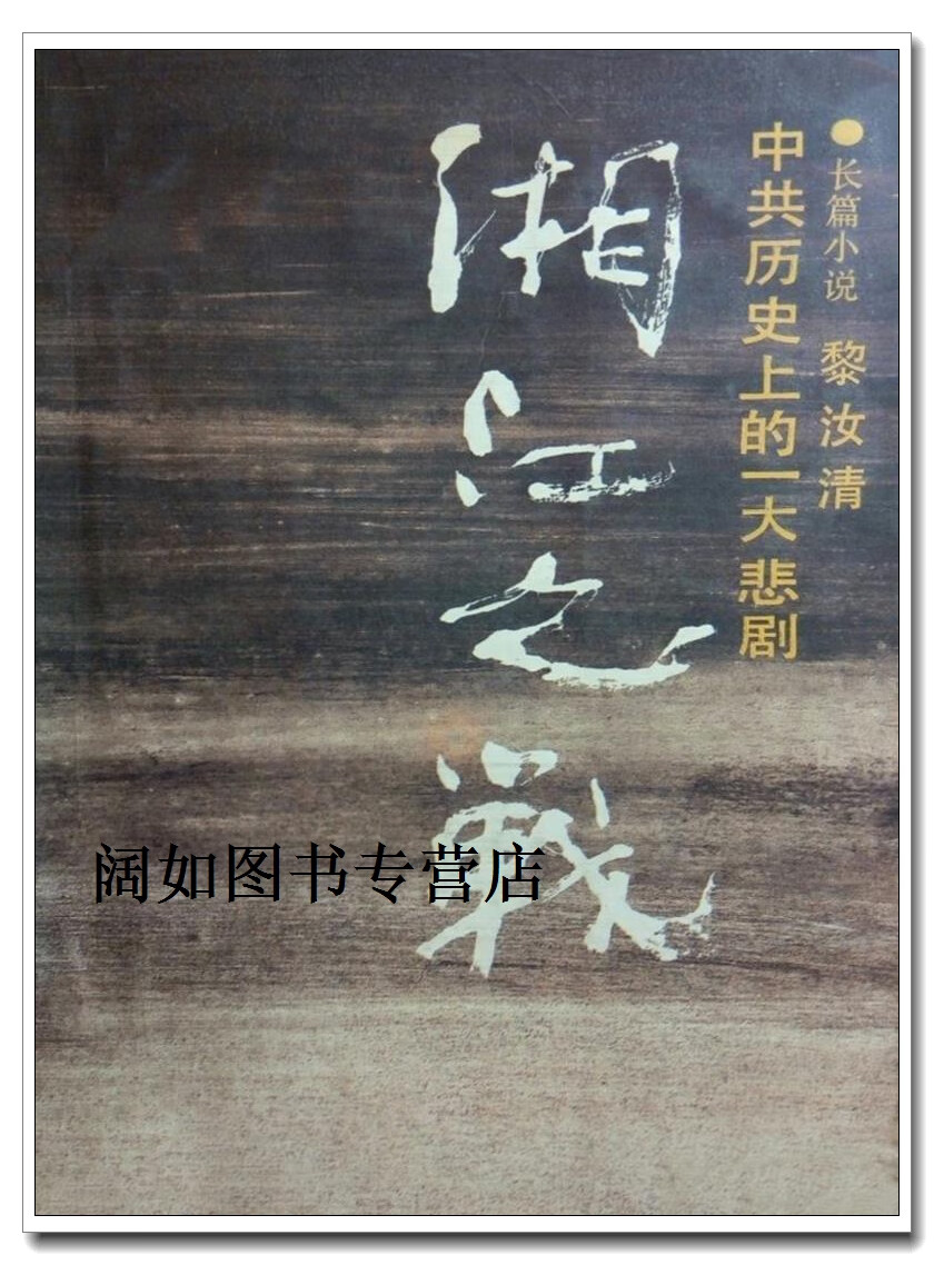 湘江之战  中共历史上的一大悲剧,黎汝清著,解放军出版社