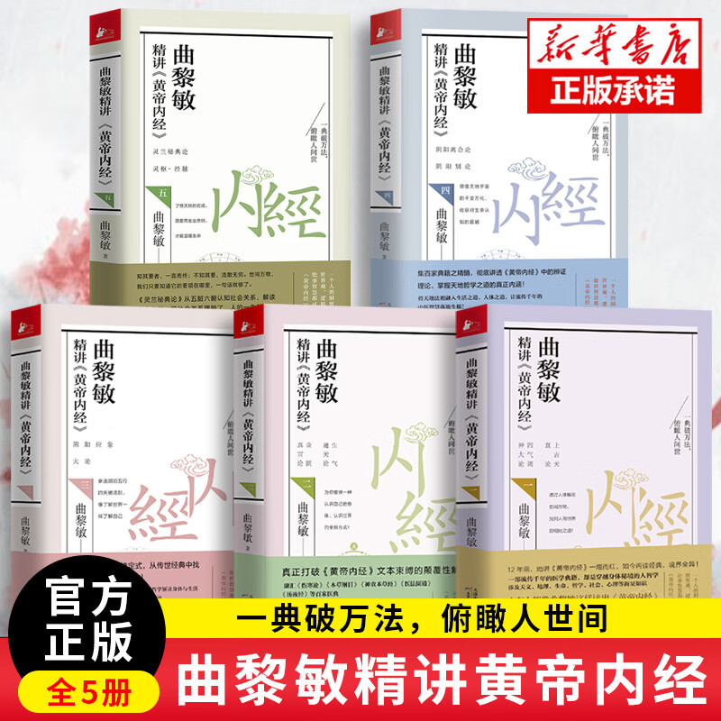 曲黎敏精讲黄帝内经 1-5 全5册 曲黎敏的书籍全集中医养生保健书