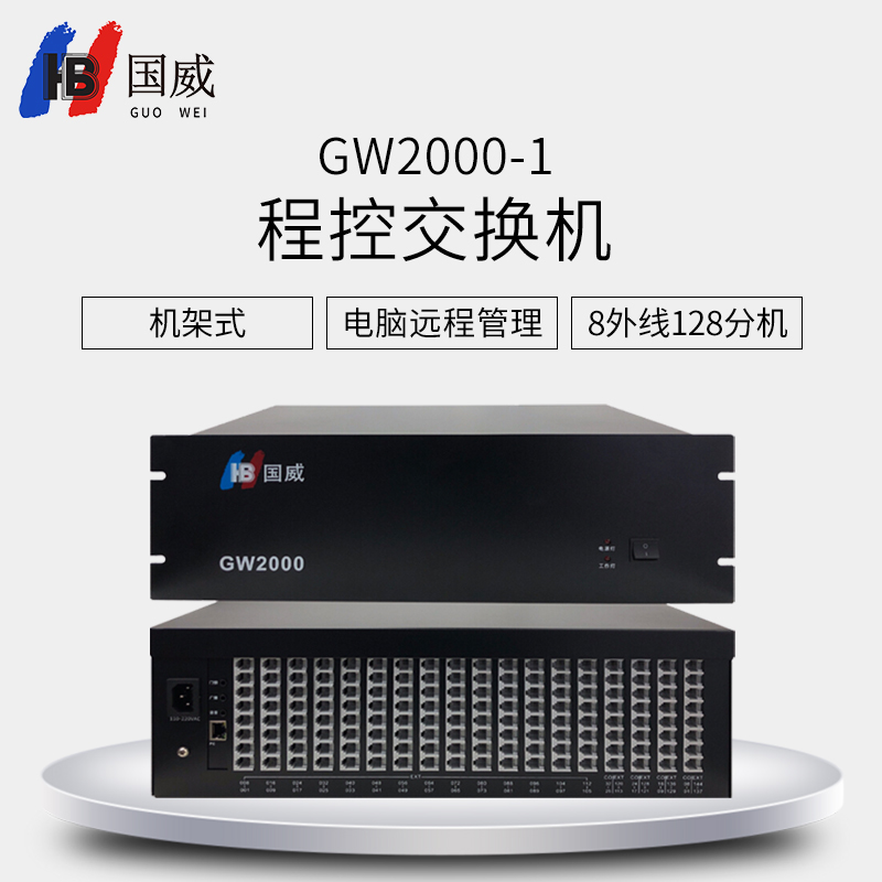 国威 GW2000-1型电话交换机的扩展功能对企业有什么帮助？插图