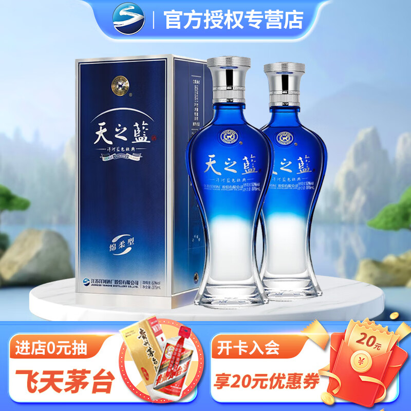 口感绵柔白酒 送礼佳品 天之蓝双支 52度 375ml 2瓶 实付426
