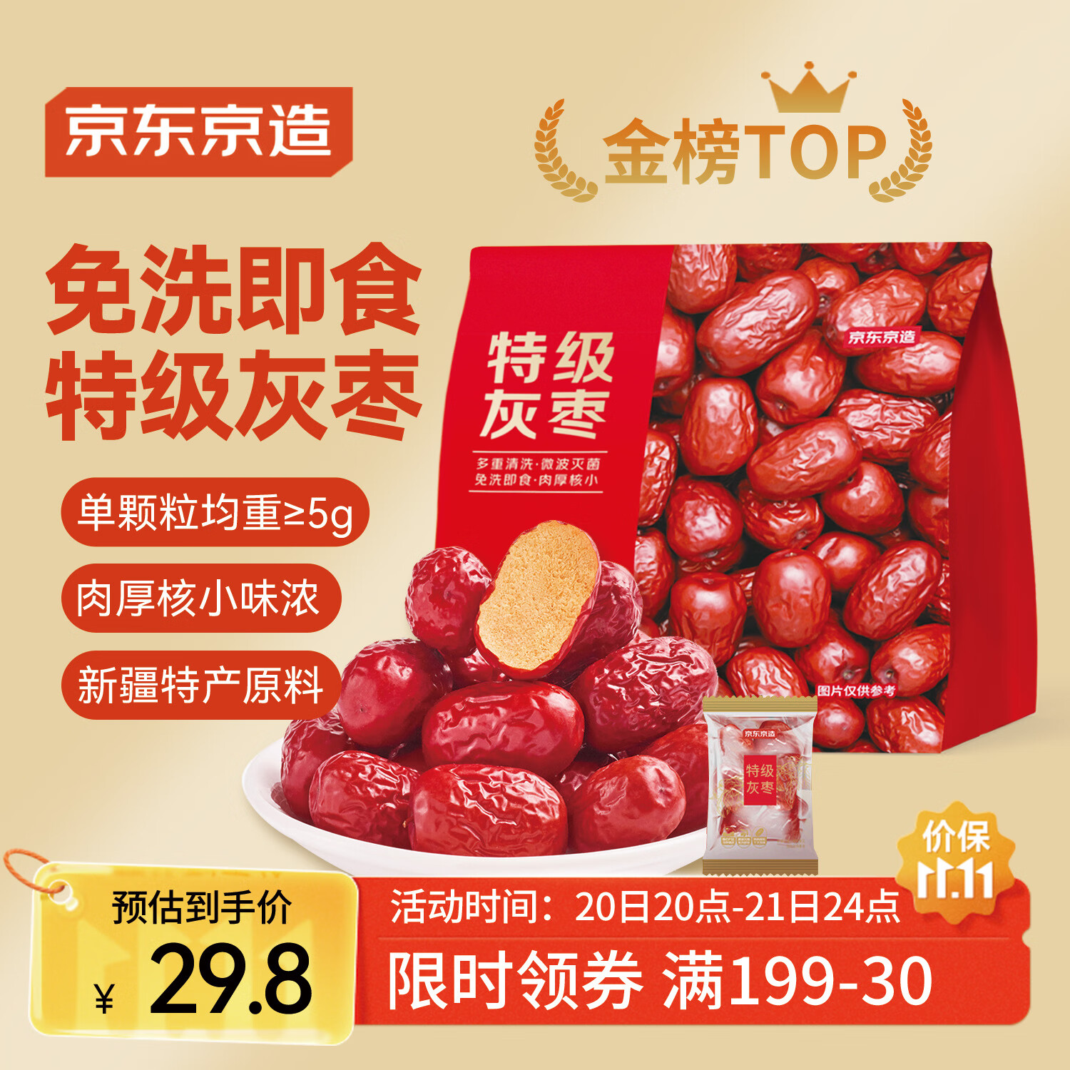 京东京造特级灰枣1kg 新疆特产红枣煮粥煲汤 果干零食大枣 独立小袋即食