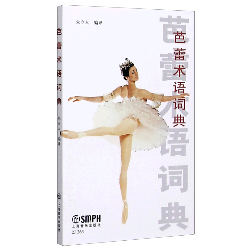 芭蕾术语词典