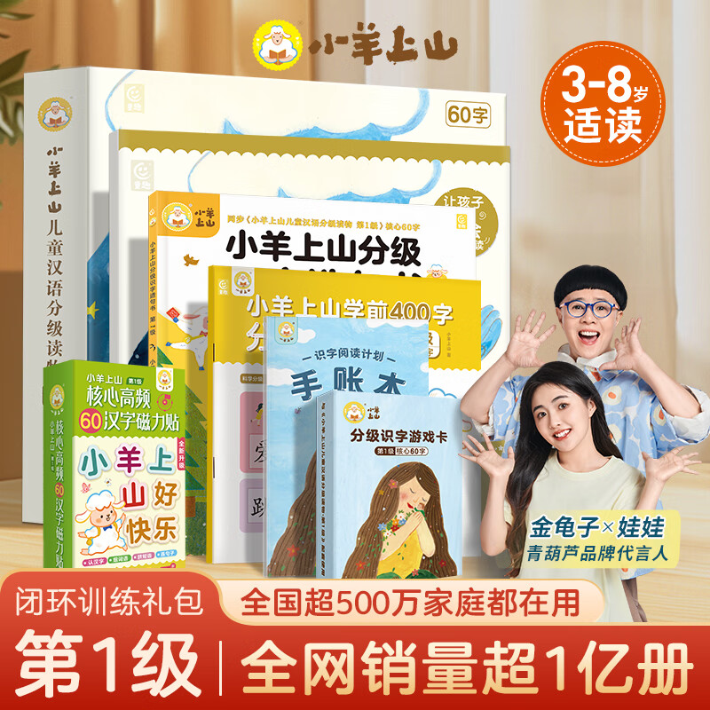 【礼包自选】小羊上山儿童汉语分级阅读读物+闯关游戏全套第123456级 绘本3-6岁宝宝睡前汉语汉字启蒙识字早教睡前亲子互动幼小衔接图画故事书 小羊上山闭环训练礼包·第1级