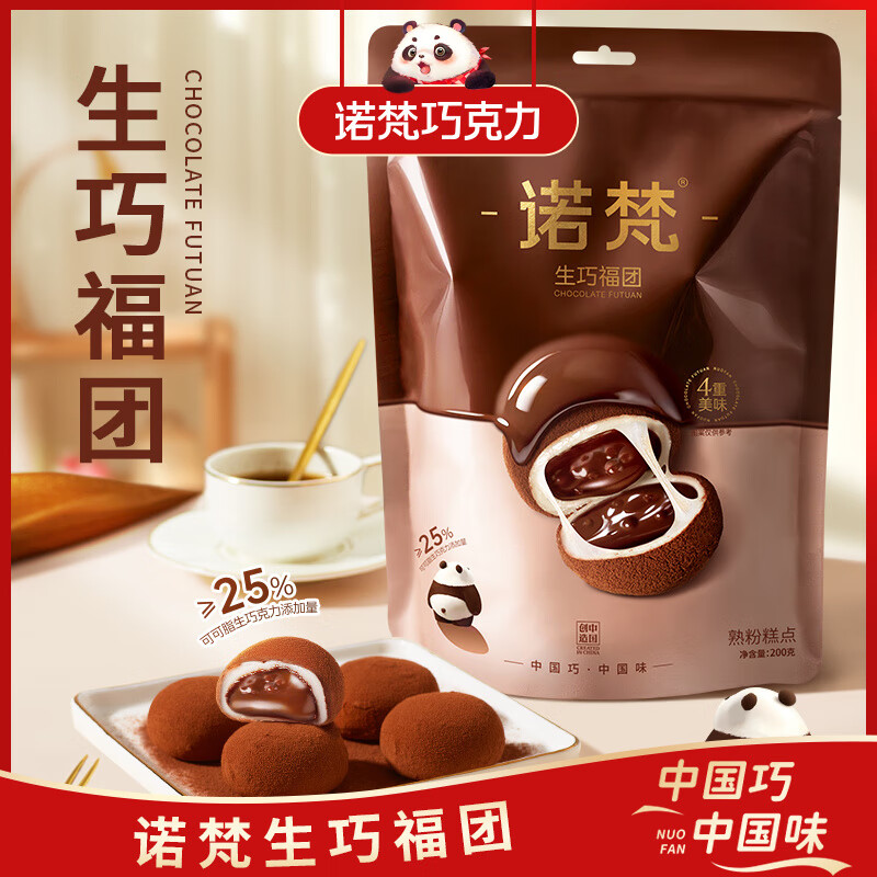 诺梵-鲜系列生巧福团生巧克力味夹心麻薯大福团休闲解馋零食送礼 【到手16枚】生巧福团200g*2袋