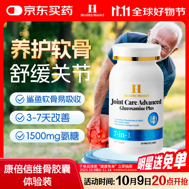 Healthy  Haniel澳洲康倍信7合1鲨鱼软骨素氨糖维骨力关节软骨膝盖体验装