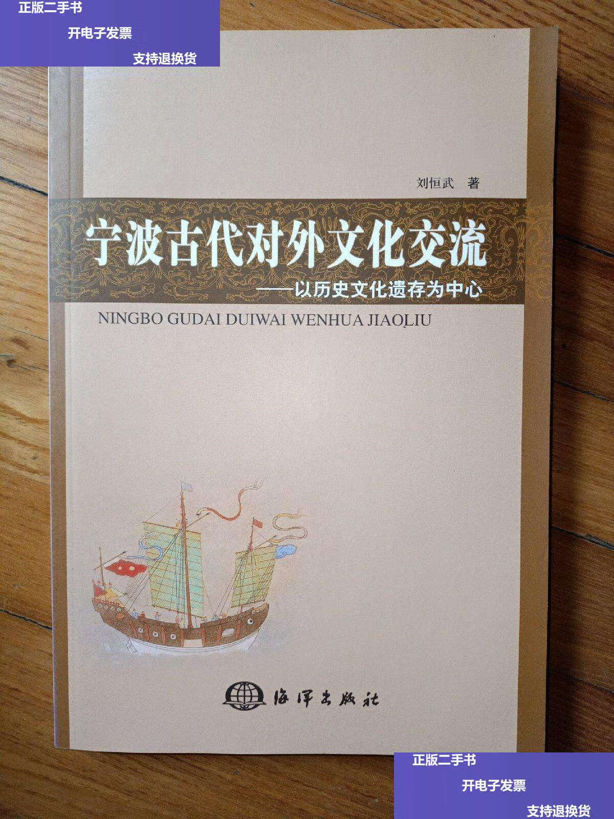 【二手9成新】宁波古代对外文化交流:以历史文化遗产为中心 /刘恒武