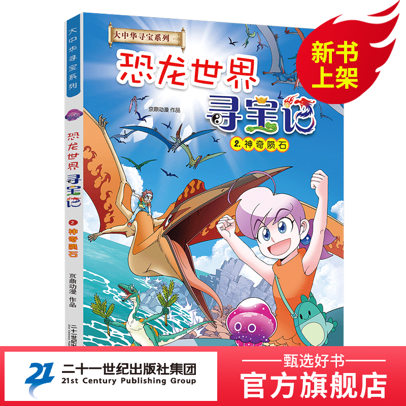 新版  恐龙世界寻宝记 1-4神奇异能果 大中华 寻宝记 系列科学书籍探索者百科全书6-9-12岁二十一世纪出版 小学生 地理 科普 漫画书 2 神奇陨石