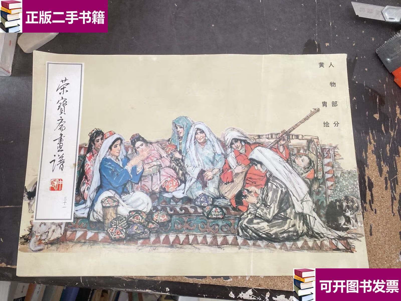 【二手9成新】容宝斋画谱31人物部分 /黄胃 北京人民