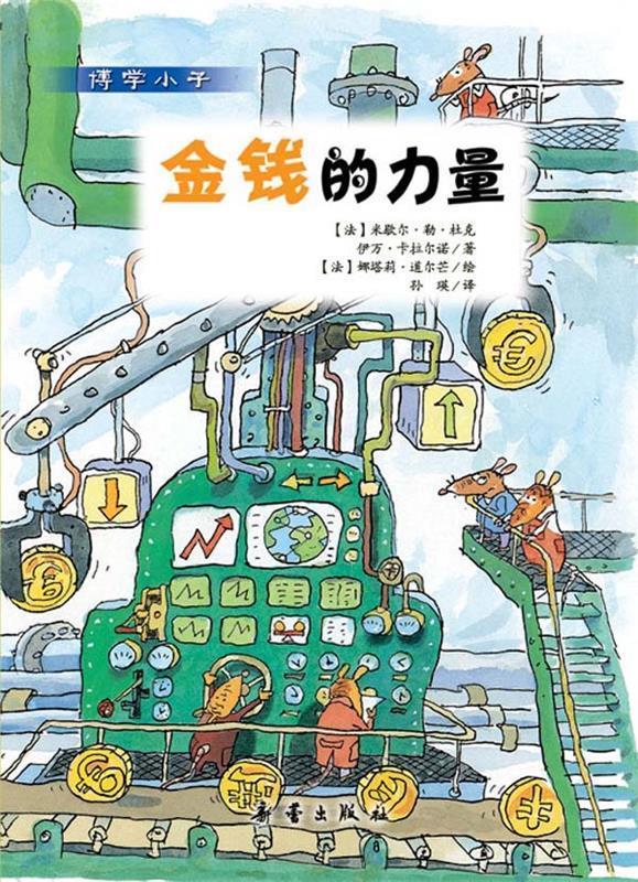 博学小子 金钱的力量【正版好书,下单速发】