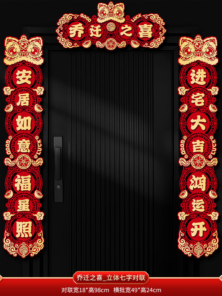搬家入宅入户门新居仪式布置装饰品 【七字】乔迁之喜对联(胶贴款)
