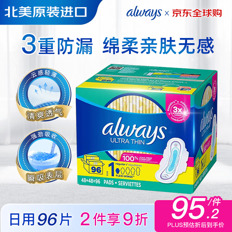 护舒宝（Always）加拿大进口棉柔卫生巾日用超薄干爽透气姨妈巾230mm超值装96片