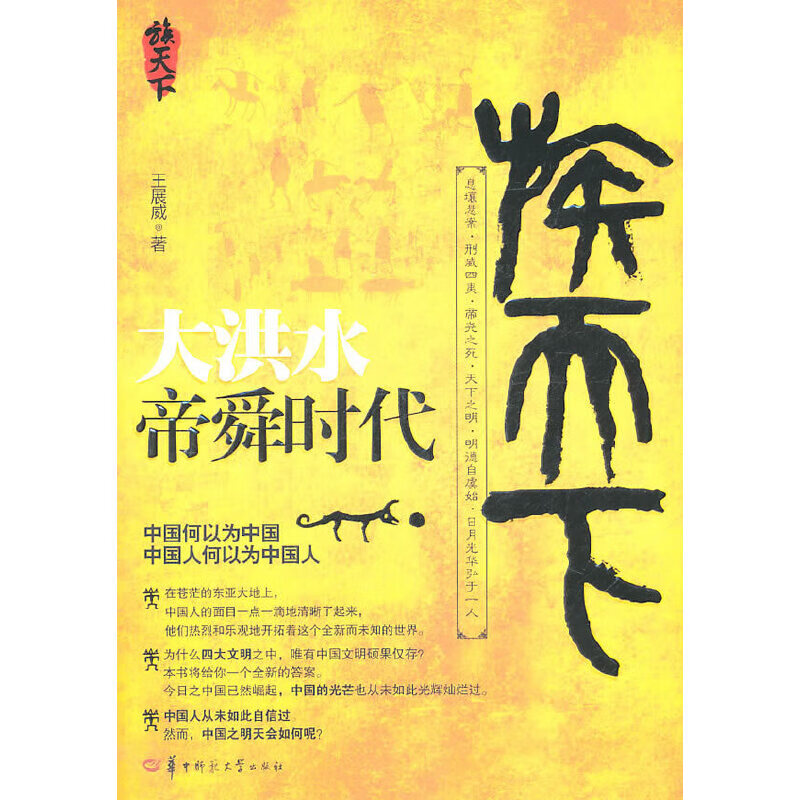 大洪水:帝舜时代