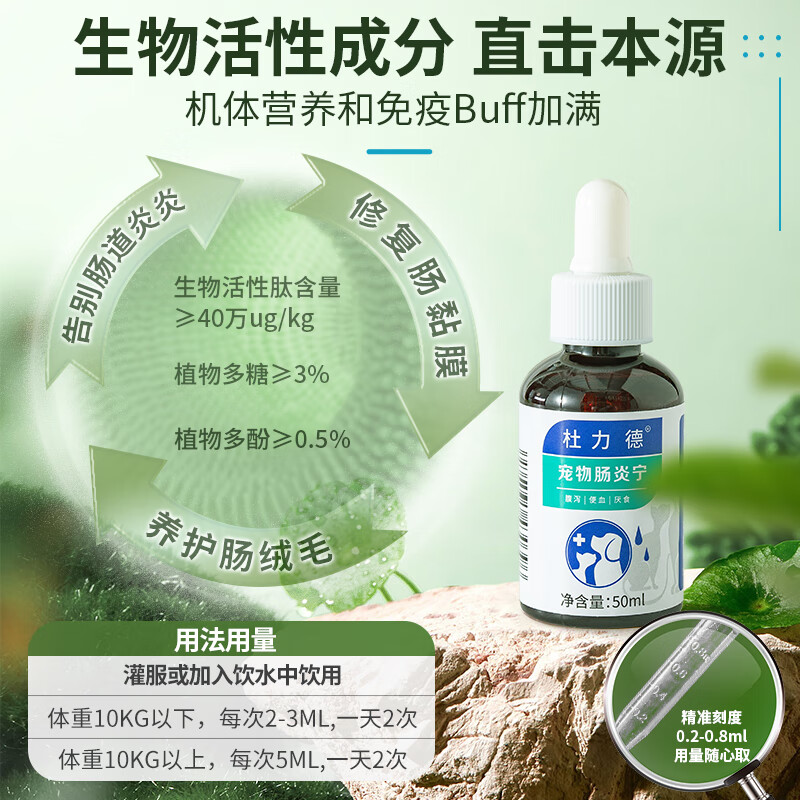 杜力德宠物肠炎宁狗狗猫咪肠粘膜损伤肠胃屏障弱犬营养滴剂 肠炎宁（养护肠粘膜） 50ml*1瓶