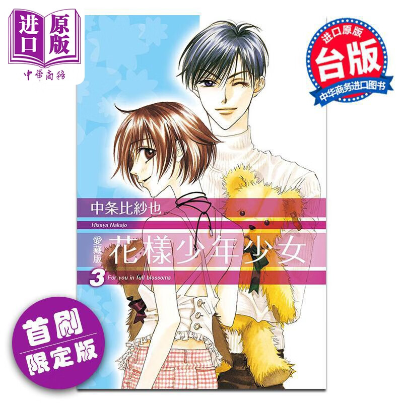 预售 漫画 花样少年少女 爱藏版 首刷限定版 第3集 中条比纱也 台版漫画书 东立出版