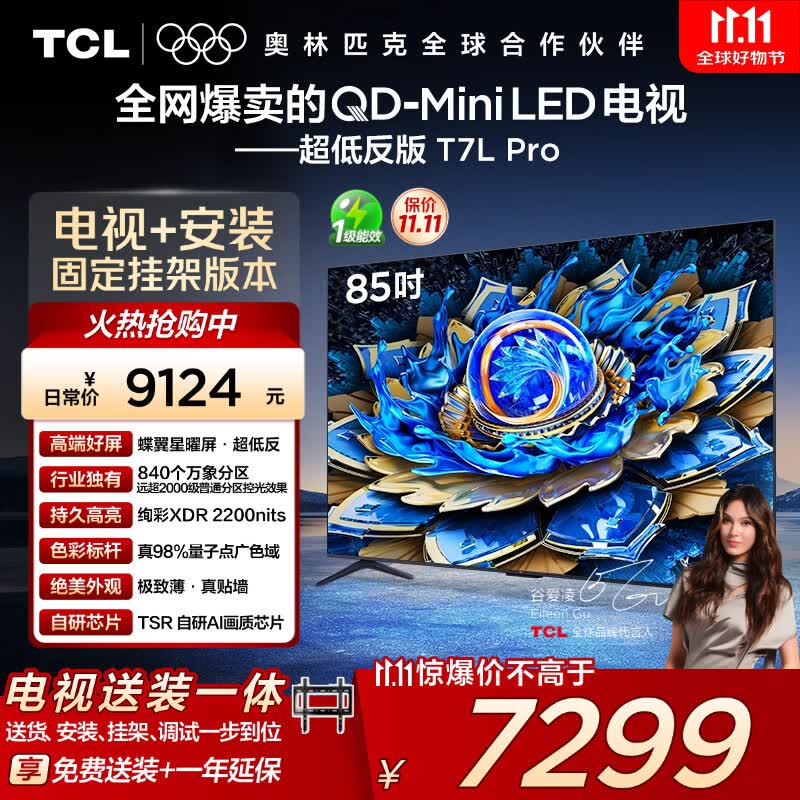 TCL  85T7L Pro 包安装版【固定挂架送装一体】85英寸 QD-Mini LED电视 T7L Pro 国家补贴