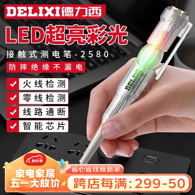 德力西（DELIXI）电笔电工专用高亮彩光测电笔测断线智能感应通断验电试电笔