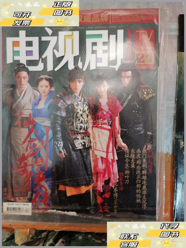 【二手9成新】电视剧 2008年第21期(随刊附送) /不详 不详