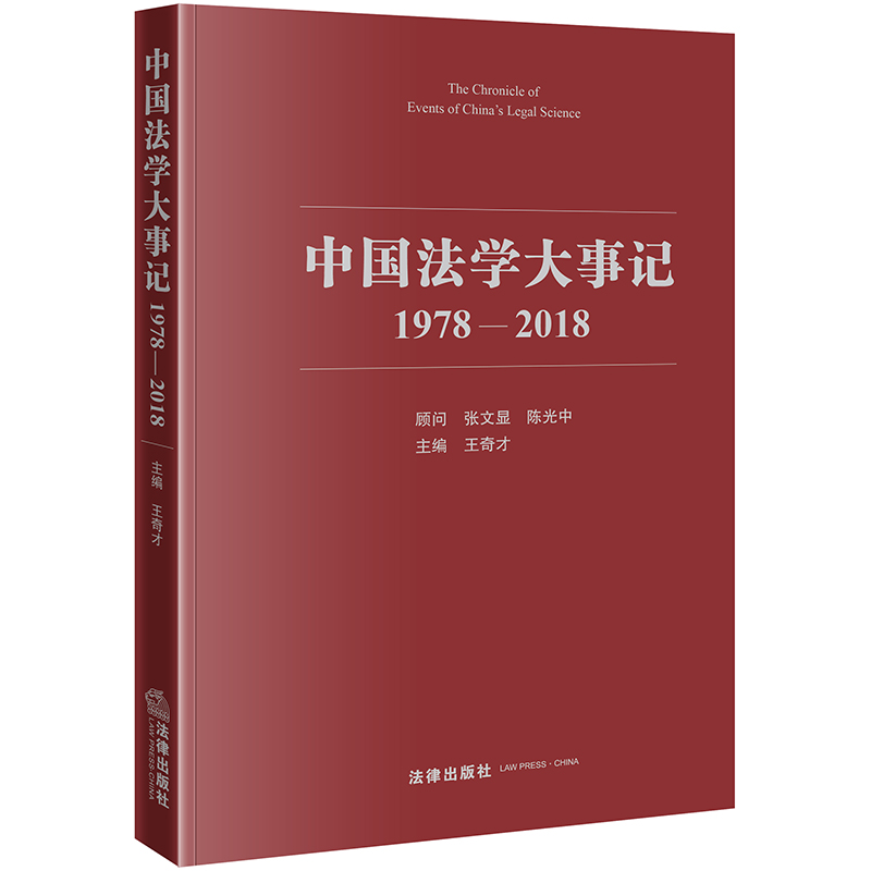 中国法学大事记(1978—2018)