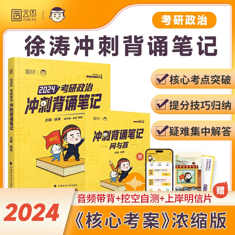 2024徐涛考研政治冲刺背诵笔记 黄皮书系列四 云图高性价比高么？