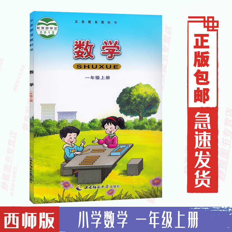 【旗舰店】2024使用西师大版小学一年级数学上册课本教材教科书1一
