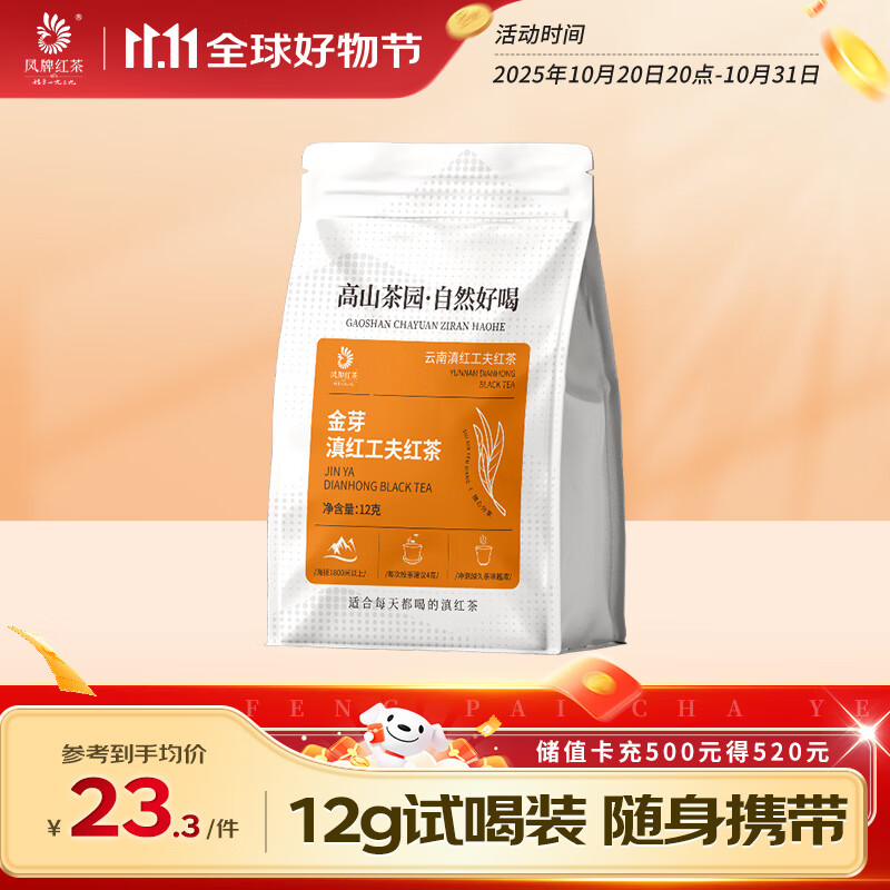 凤牌 红茶 滇红金芽工夫茶叶 中华老字号蜜香型特级 试饮 试喝装 12g