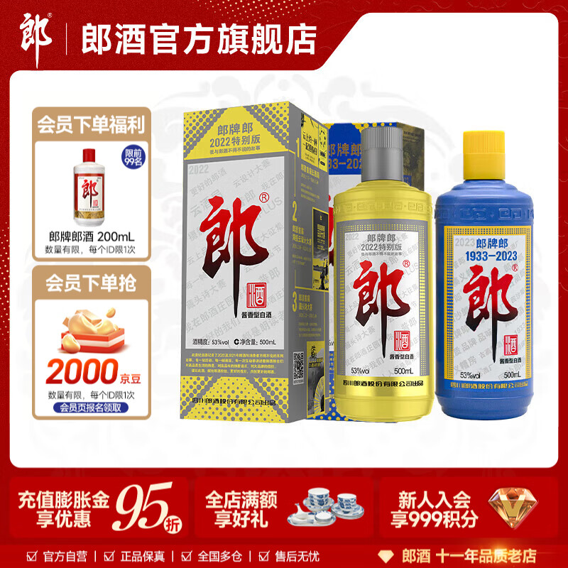 郎酒郎牌郎纪念酒2瓶 组合装 酱香型 白酒 2022+2023 53度 500mL 2瓶