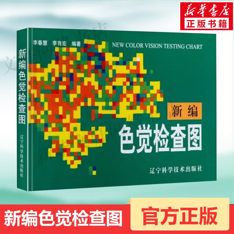 征兵驾照体检视力自检 色觉障碍色弱测试检查检测图谱色盲本 眼睛色盲