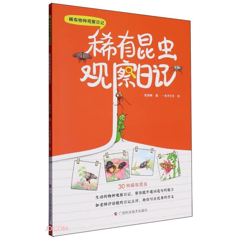 稀有昆虫观察日记/稀有物种观察日记 