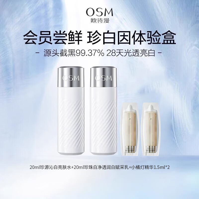 欧诗漫（OSM）净透护肤品套装珍白因水乳护肤品化妆品会员试用礼包 珍白因中样水20乳20+精华1.5*2