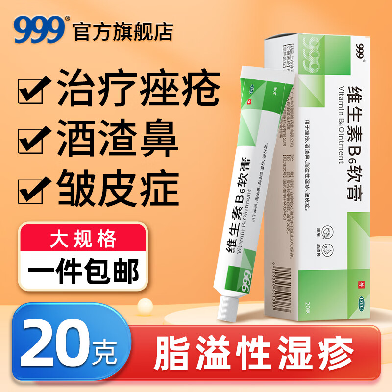 【大规格】999维生素b6软膏20g乳膏痘痘痤疮酒渣鼻脂溢性湿疹皱皮症