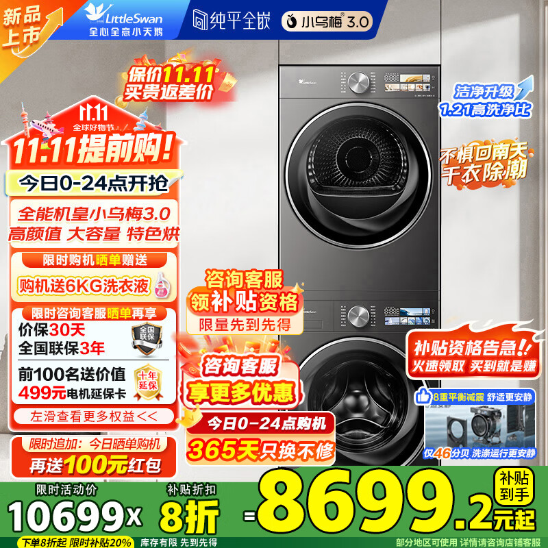 小天鹅（LittleSwan）小乌梅3.0洗烘套装 12KG滚筒洗衣机全自动+12KG变频热泵烘干机 除菌除螨 变频智能家电国家补贴20% 小乌梅3.0高奢版 VE40PRO+VE40PRO