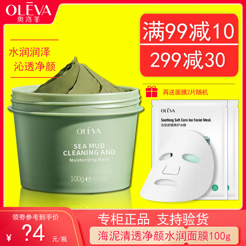oleva奥洛菲海泥清透净颜水润面膜100g水润保湿滋润嫩滑护肤