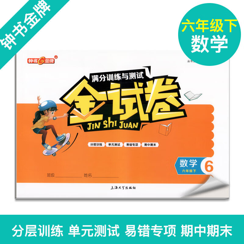钟书教辅 金试卷 数学 6年级下/六年级下 第二学期上海沪教版教材配套