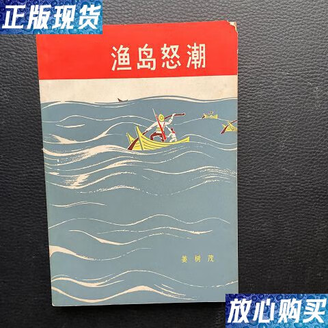 【二手9成新】渔岛怒潮 /姜树茂 人民文学出版社