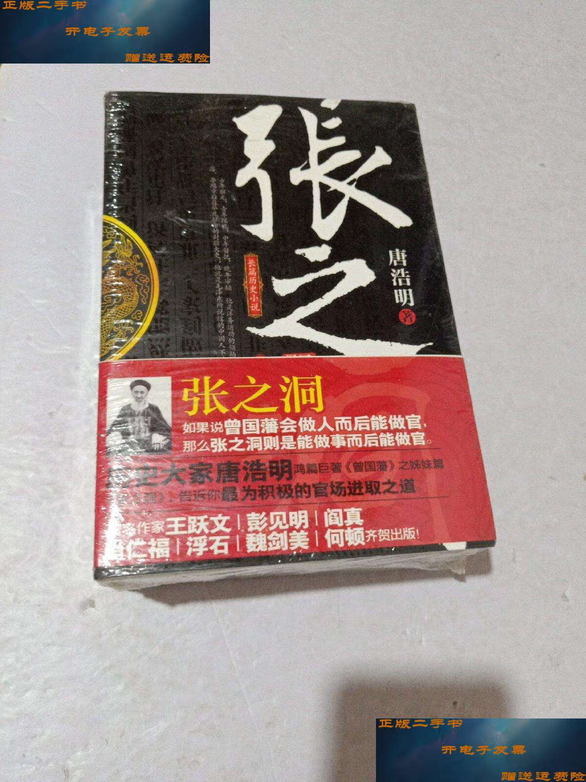 【二手9成新】张之洞(上下册) /唐浩明 金城