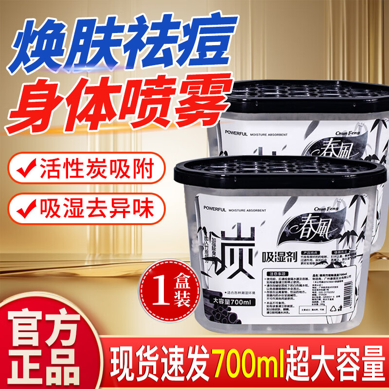 春风活性炭除湿盒室内回南天干燥剂除湿防潮剂除湿袋衣柜房间吸湿 700ml1盒活性炭