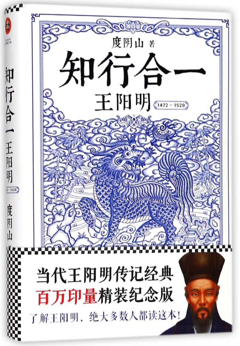 【新华书店正版】知行合一(王阳明1472-1529)(精装版)道破天机!