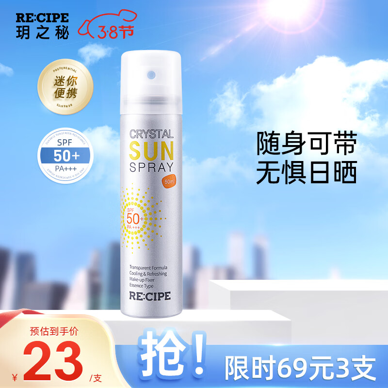 RE:CIPE玥之秘水晶防晒喷雾50ml沙滩海边全身防晒霜男女军训清爽SPF50+ 