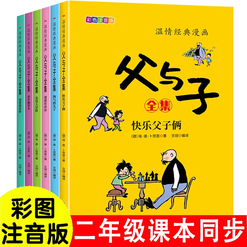 父与子漫画全集（全6册）彩图注音版小学生教辅一二三年级课外阅读必读书籍儿童绘本扫码看动漫赠有声伴读 [6-12岁]