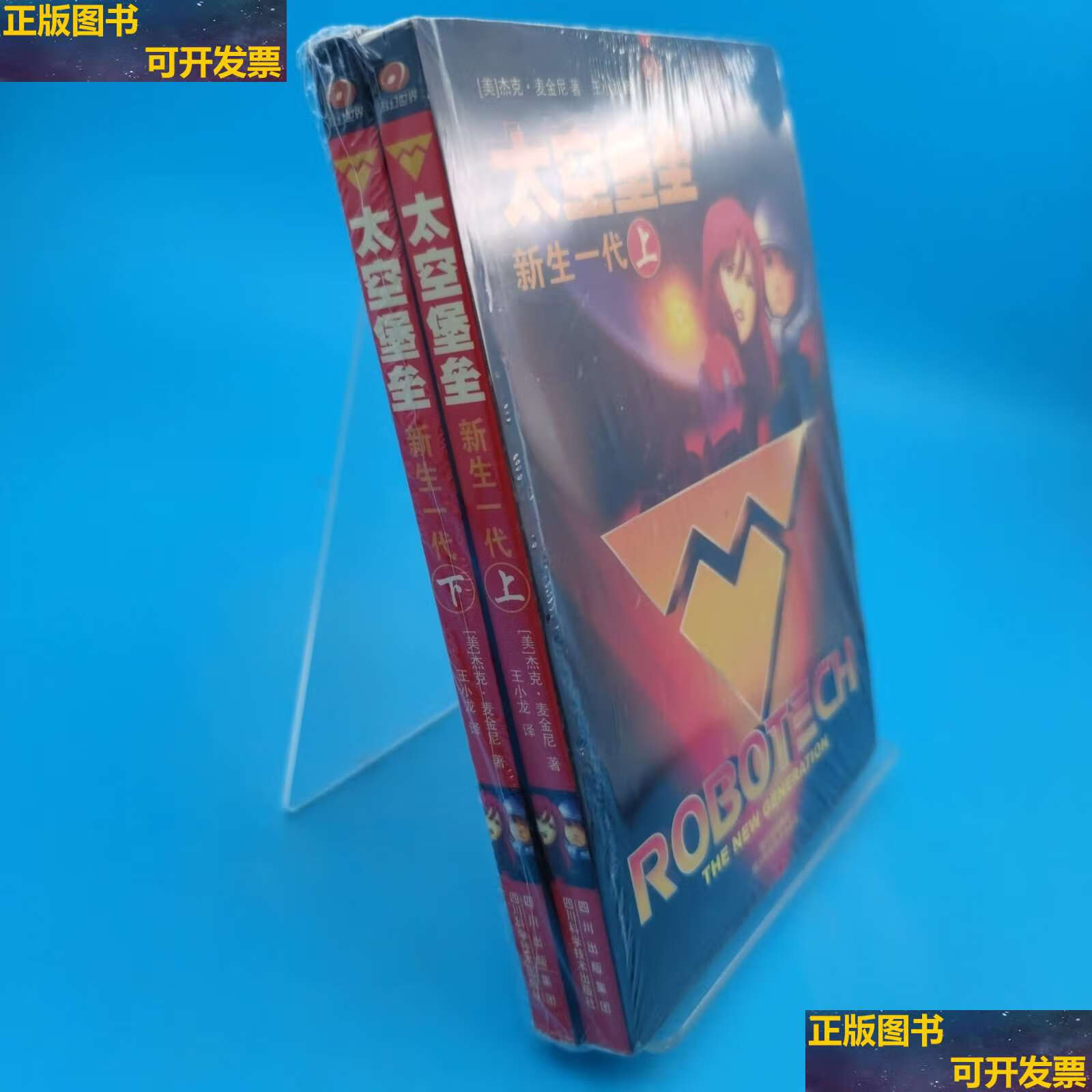 【二手9成新】太空堡垒·新生一代(上下) /杰克·麦金尼 四川科学技术