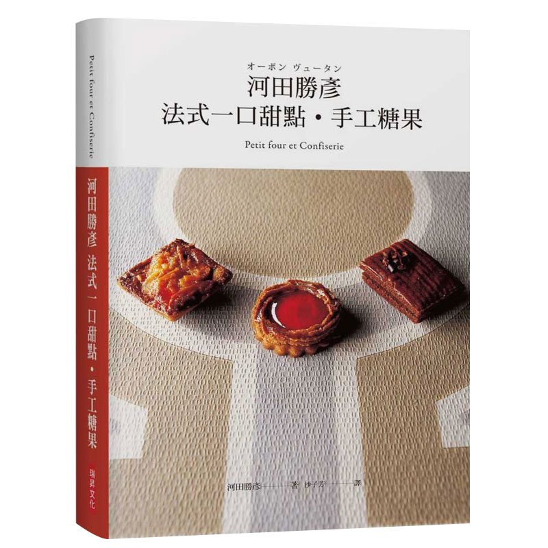 【预售】河田勝彥法式口甜點.手工糖果 港台原版 餐饮食谱善本图书