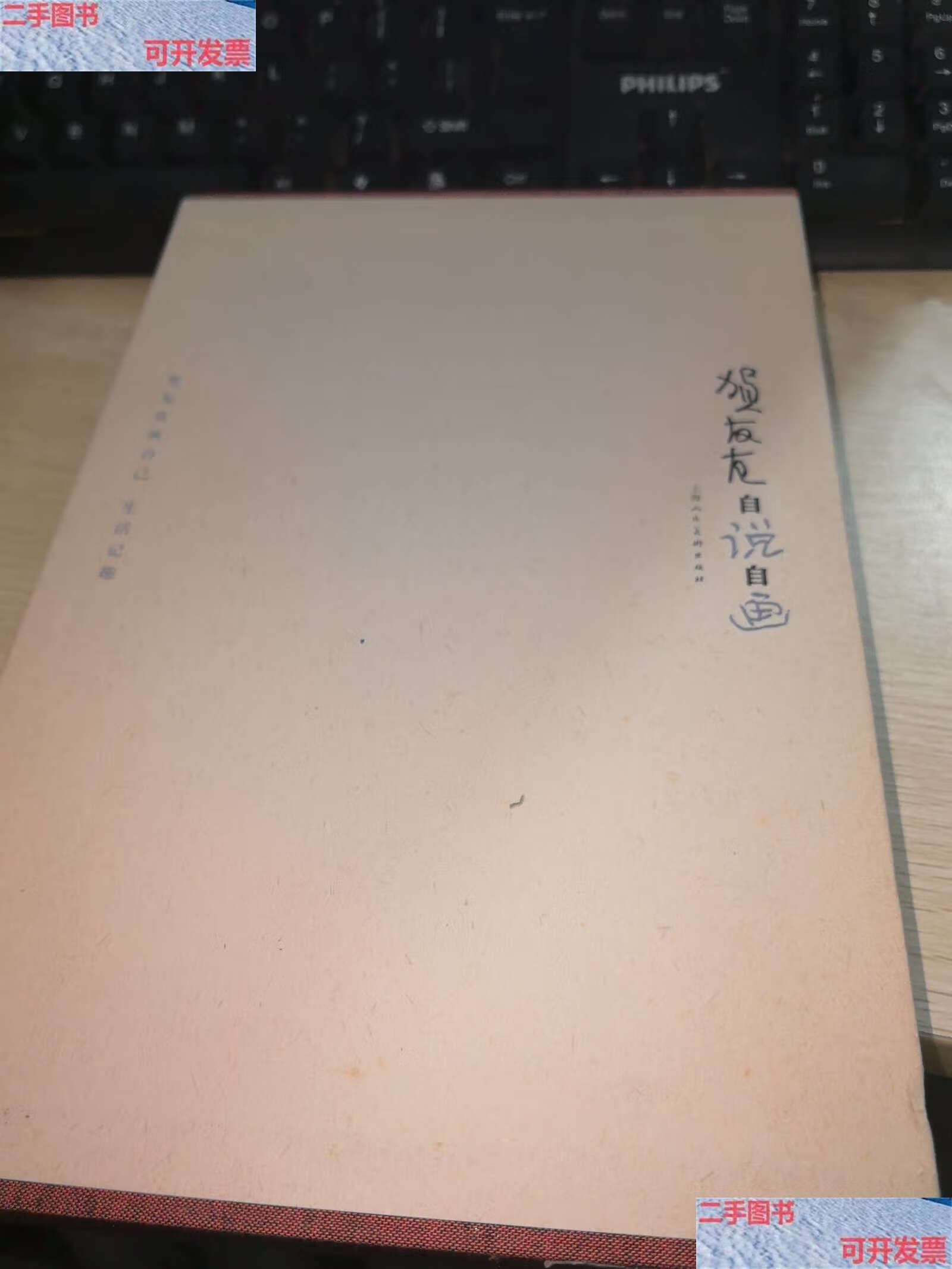 【二手9成新】贺友直自说自画 /贺友直 上海人民美术