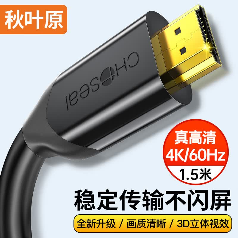 秋叶原（CHOSEAL） HDMI线4k60Hz数字高清线 工程线3D视频线 笔记本电脑电视机顶盒投影仪显示连接线1.5米 QS8118S