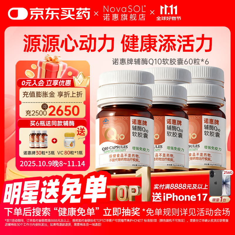 诺惠辅酶q10软胶囊60粒德国原装进口增强免疫力水溶高吸收高含量正品 6瓶60粒【家庭周期装】