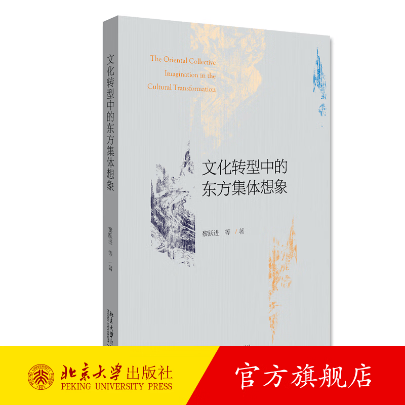文化转型中的东方集体想象 黎跃进 等 著 文学理论 北京大学出版社官方旗舰店