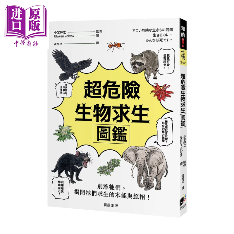 超危险生物求生图鉴	小宫辉之	晨星出版	港台原版
