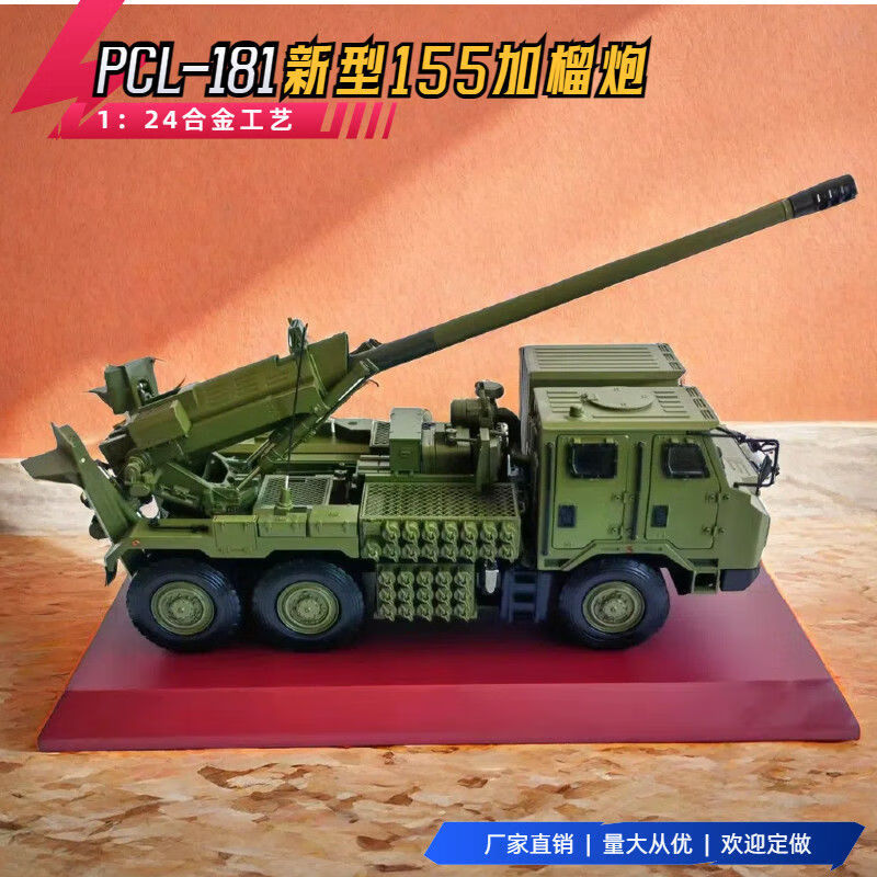 1/24 pcl-181新型155毫米车载加榴炮合金仿真静态成品卡车炮摆件 1/24