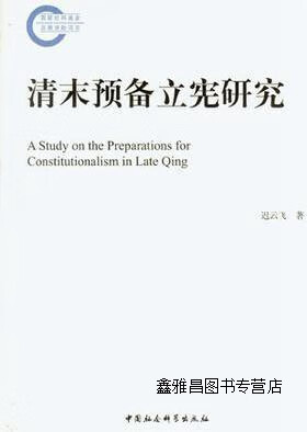 清末预备立宪研究,迟云飞 著,中国社会科学出版社,9787516121542