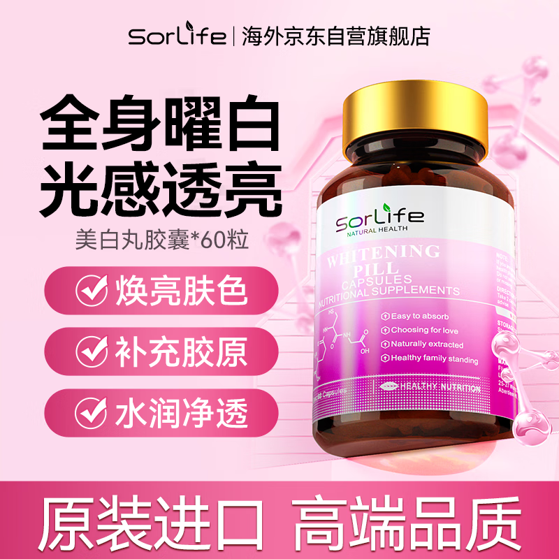 Sorlife原装进口胶原蛋白胶囊谷胱甘肽片淡斑美白丸改善肌肤暗沉黄气焕白肤色补充胶原蛋白全身美白嫩肤